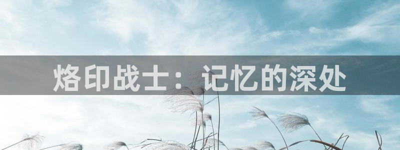 香蕉漫画免费在线阅读：烙印战士：记忆的深处