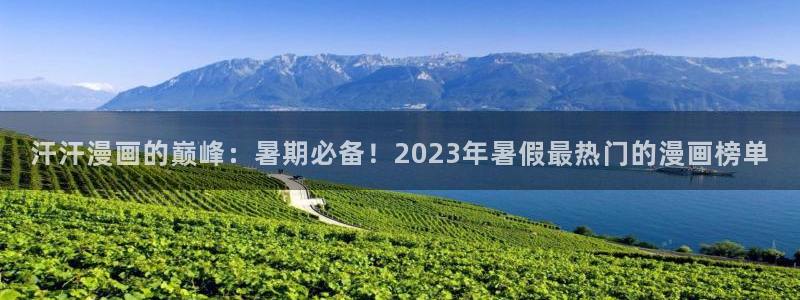 韩漫香蕉漫画：汗汗漫画的巅峰：暑期必备！2023年暑假最热门的漫画榜单