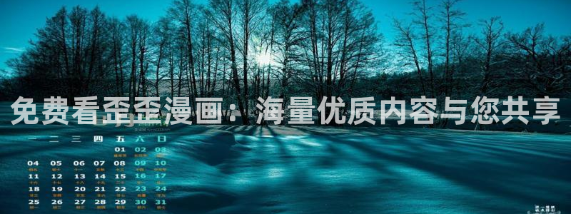 香蕉漫画在线入口：免费看歪歪漫画：海量优质内容与您共享