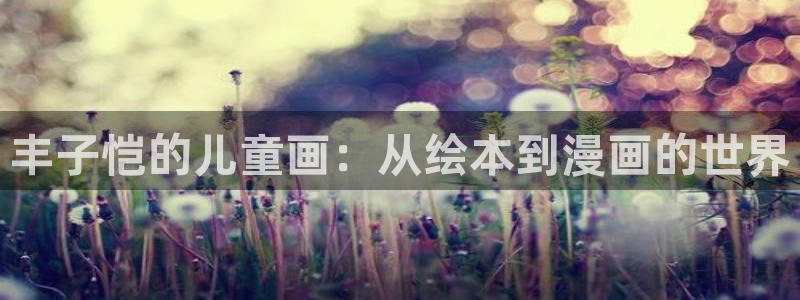 香蕉漫画安装包怎么安装：丰子恺的儿童画：从绘本到漫画的世界