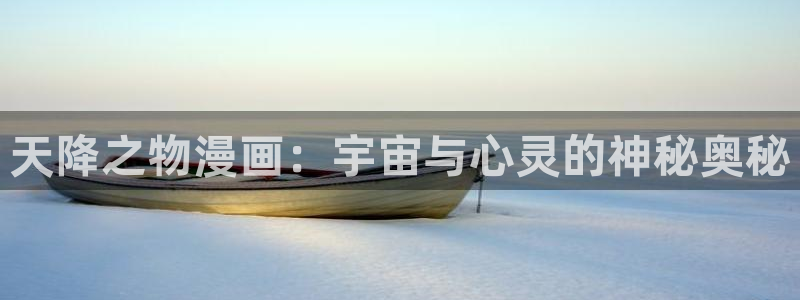 日本香蕉漫画：天降之物漫画：宇宙与心灵的神秘奥秘