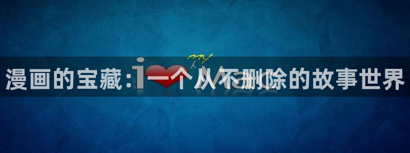 香蕉漫画在线免费阅读：漫画的宝藏：一个从不删除的故事世界