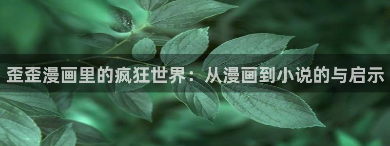 香蕉漫画图片：歪歪漫画里的疯狂世界：从漫画到小说的与启示