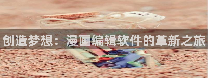 香蕉漫画作品：创造梦想：漫画编辑软件的革新之旅