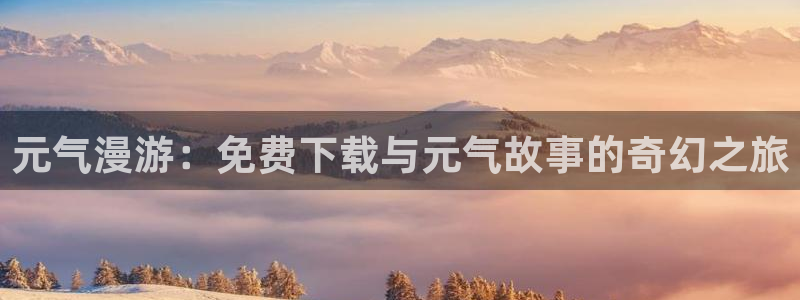 香蕉漫画在线看：元气漫游：免费下载与元气故事的奇幻之旅