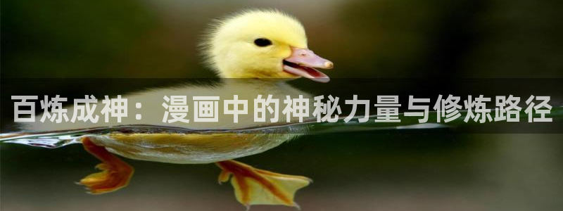 香蕉漫画官网首页：百炼成神：漫画中的神秘力量与修炼路径