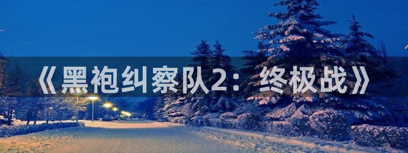 大香蕉漫画：《黑袍纠察队2：终极战》