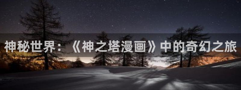 香蕉漫画直接进入：神秘世界：《神之塔漫画》中的奇幻之旅